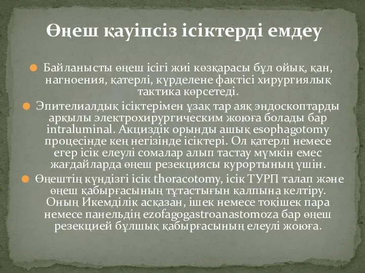 Байланысты өңеш ісігі жиі көзқарасы бұл ойық, қан, нагноения, қатерлі, күрделене