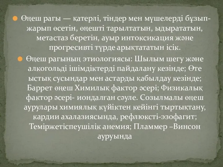 Өңеш рагы — қатерлі, тіндер мен мүшелерді бұзып-жарып өсетін, өңешті тарылтатын,