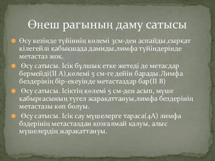 Өсу кезінде түйіннің көлемі 3см-ден аспайды,сырқат кілегейлі қабықшада дамиды,лимфа түйіндерінде метастаз