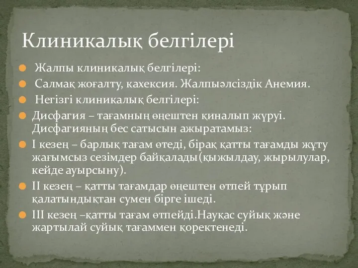 Жалпы клиникалық белгілері: Салмақ жоғалту, кахексия. Жалпыәлсіздік Анемия. Негізгі клиникалық белгілері: