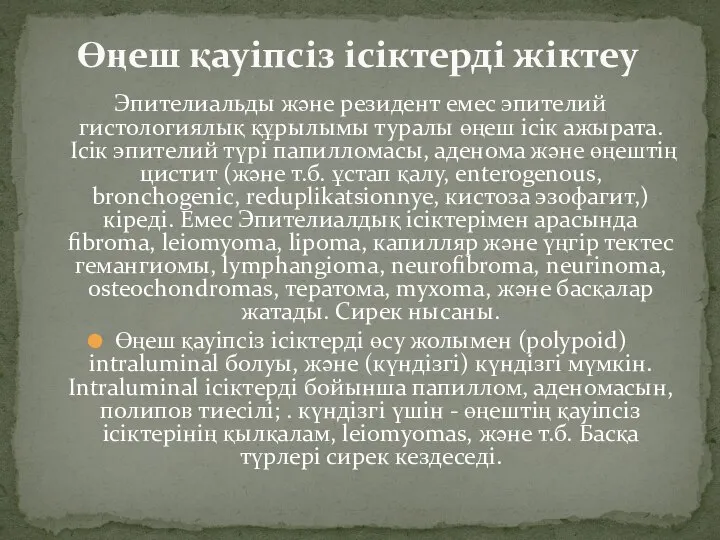 Эпителиальды және резидент емес эпителий гистологиялық құрылымы туралы өңеш ісік ажырата.