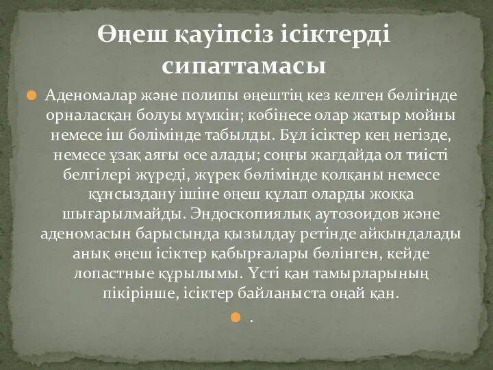 Аденомалар және полипы өңештің кез келген бөлігінде орналасқан болуы мүмкін; көбінесе