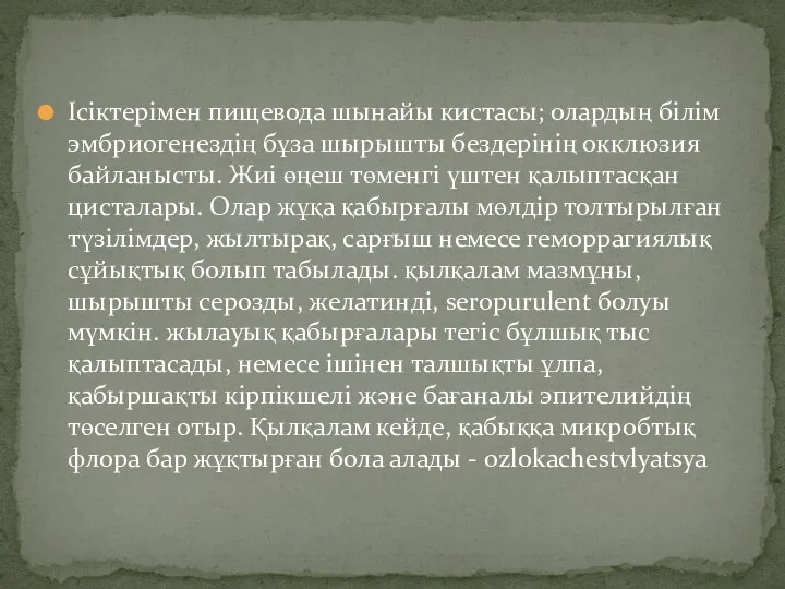 Ісіктерімен пищевода шынайы кистасы; олардың білім эмбриогенездің бұза шырышты бездерінің окклюзия