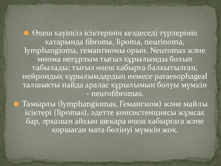 Өңеш қауіпсіз ісіктерінің кездеседі түрлерінің қатарында fibroma, lipoma, neurinoma, lymphangioma, гемангиомы