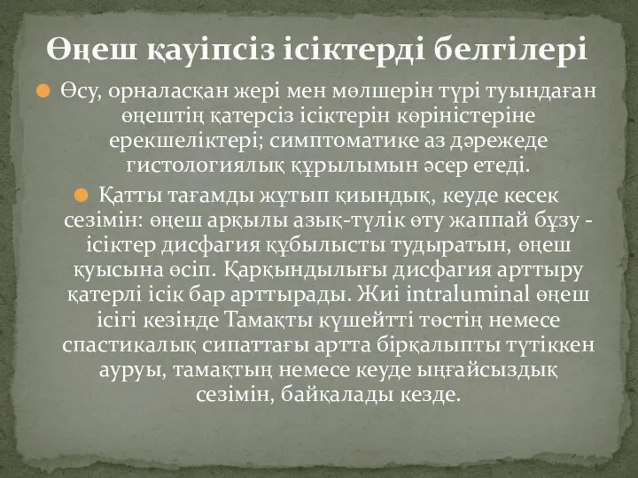 Өсу, орналасқан жері мен мөлшерін түрі туындаған өңештің қатерсіз ісіктерін көріністеріне