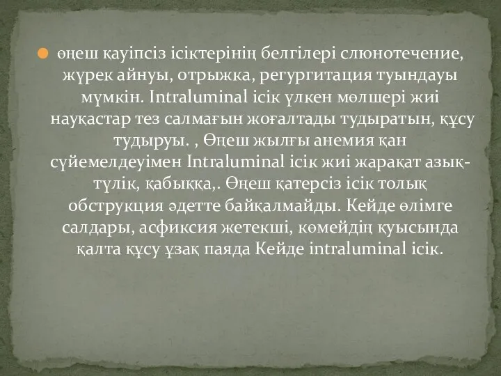 өңеш қауіпсіз ісіктерінің белгілері слюнотечение, жүрек айнуы, отрыжка, регургитация туындауы мүмкін.