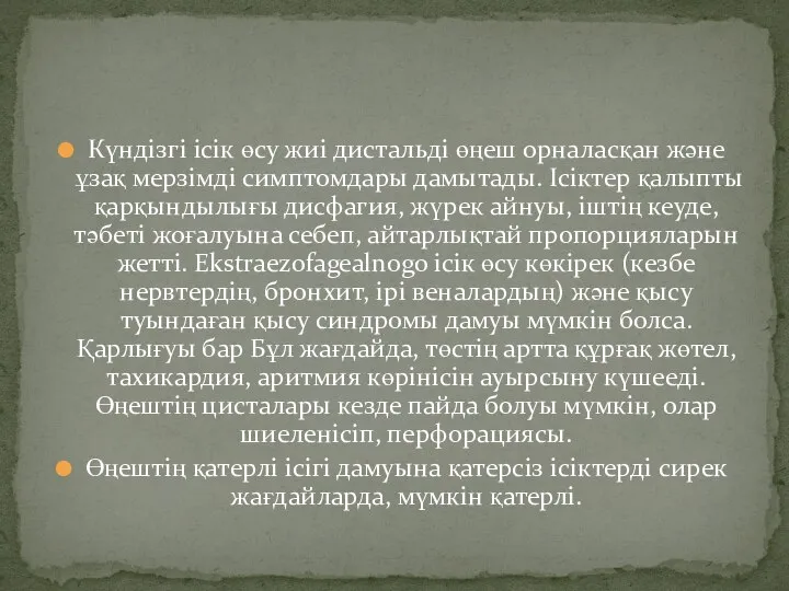 Күндізгі ісік өсу жиі дистальді өңеш орналасқан және ұзақ мерзімді симптомдары