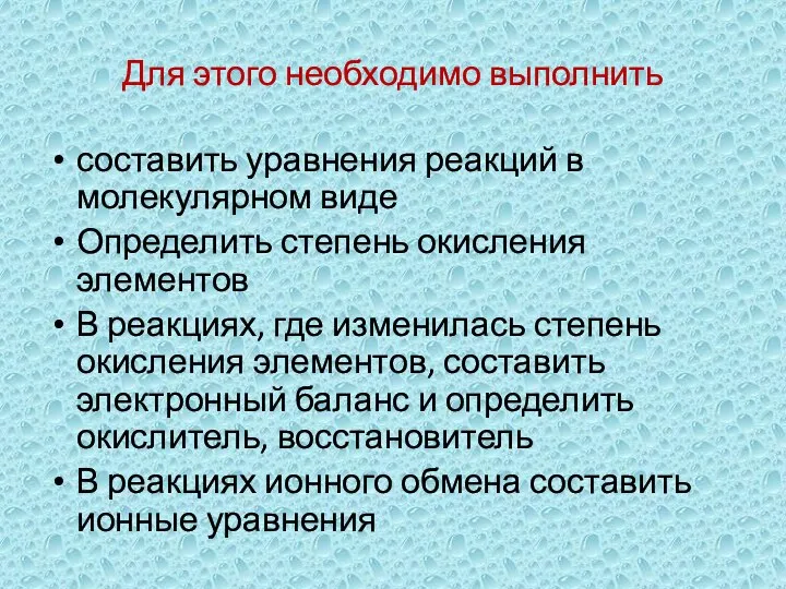 Для этого необходимо выполнить составить уравнения реакций в молекулярном виде Определить