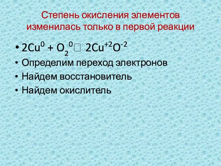 Степень окисления элементов изменилась только в первой реакции 2Cu0 + O20?