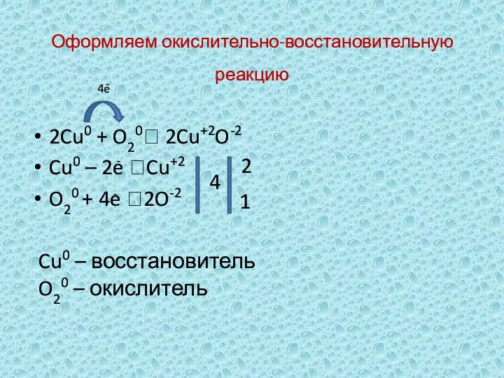 Оформляем окислительно-восстановительную реакцию 2Cu0 + O20? 2Cu+2O-2 Cu0 – 2e ?Cu+2