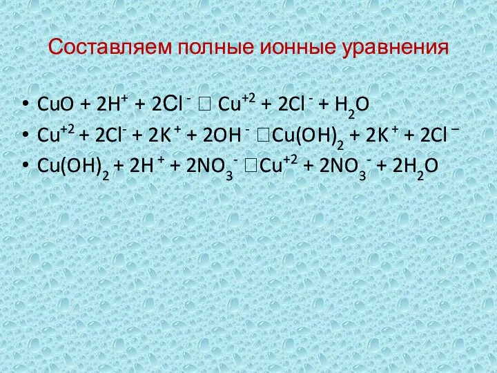 Составляем полные ионные уравнения CuO + 2H+ + 2Сl - ?