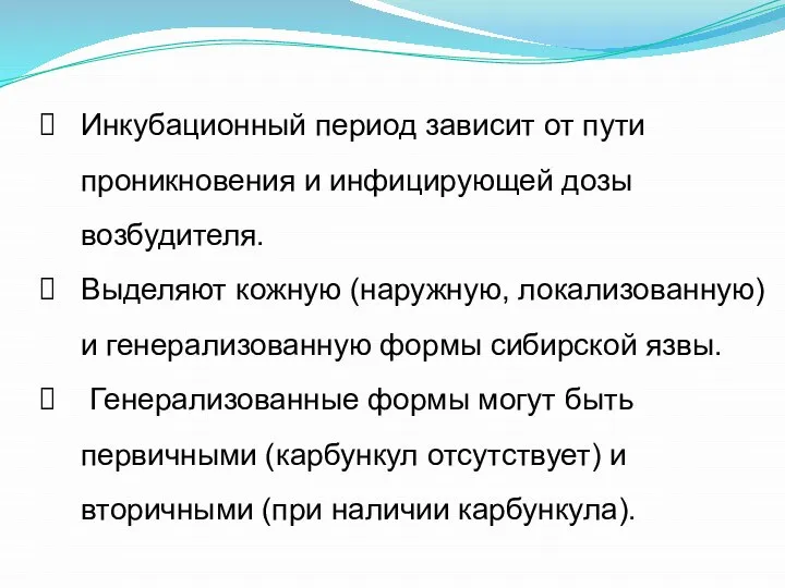 Инкубационный период зависит от пути проникновения и инфицирующей дозы возбудителя. Выделяют