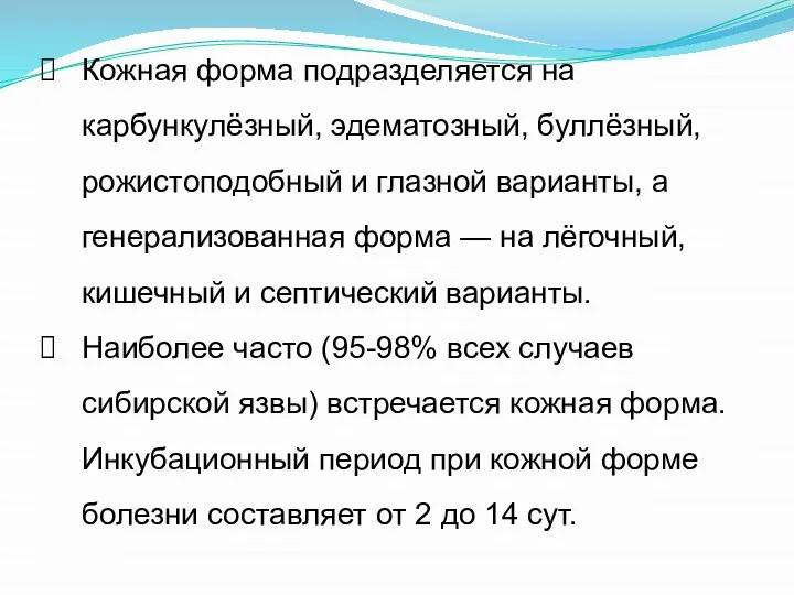 Кожная форма подразделяется на карбункулёзный, эдематозный, буллёзный, рожистоподобный и глазной варианты,