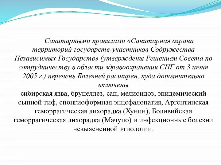 Санитарными правилами «Санитарная охрана территорий государств-участников Содружества Независимых Государств» (утверждены Решением