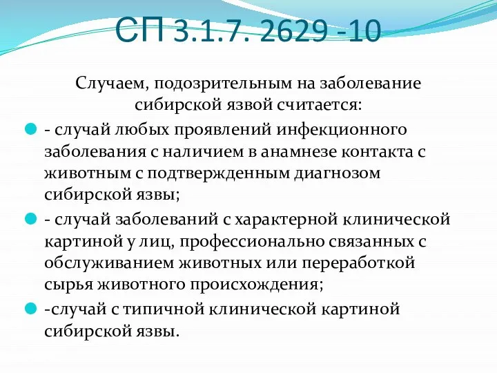 СП 3.1.7. 2629 -10 Случаем, подозрительным на заболевание сибирской язвой считается: