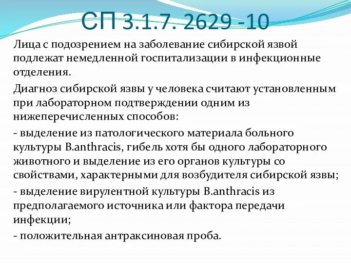 СП 3.1.7. 2629 -10 Лица с подозрением на заболевание сибирской язвой