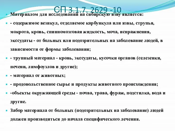 СП 3.1.7. 2629 -10 Материалом для исследований на сибирскую язву является: