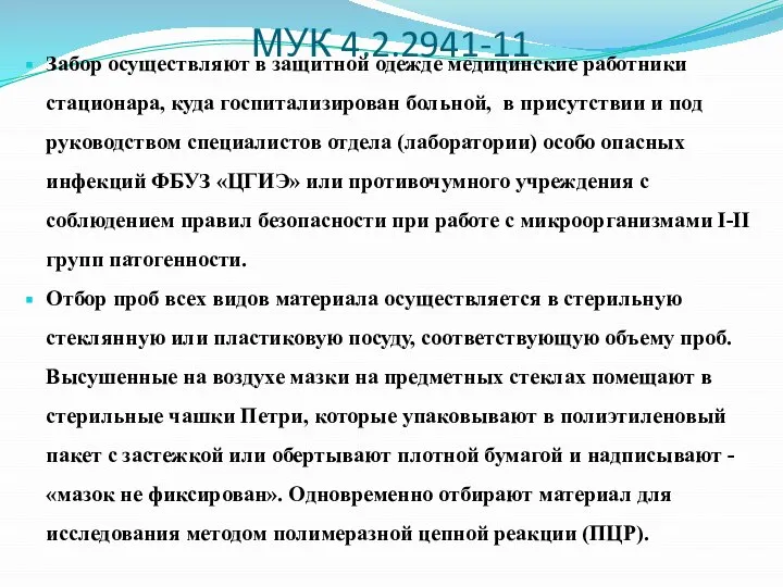 МУК 4.2.2941-11 Забор осуществляют в защитной одежде медицинские работники стационара, куда