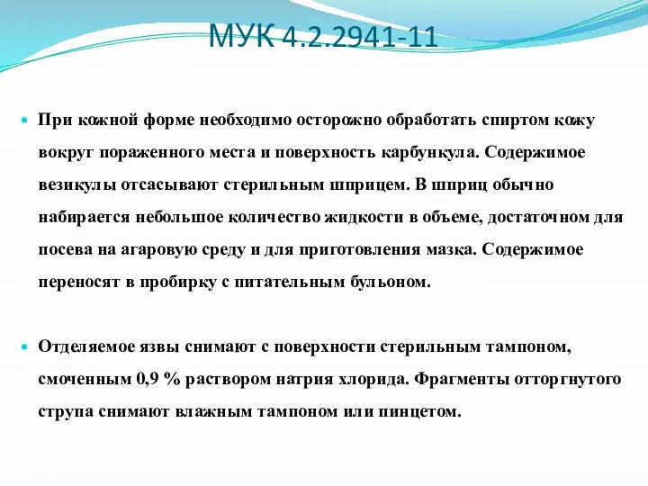 МУК 4.2.2941-11 При кожной форме необходимо осторожно обработать спиртом кожу вокруг