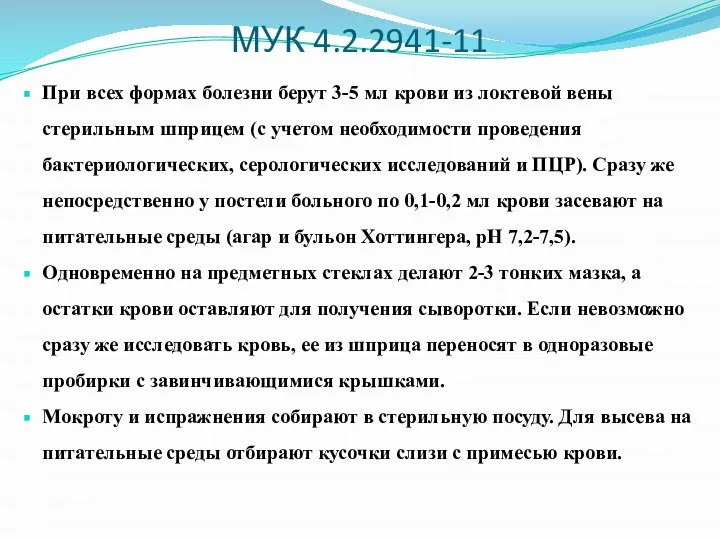 МУК 4.2.2941-11 При всех формах болезни берут 3-5 мл крови из