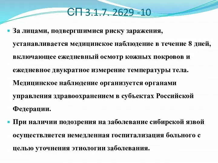 СП 3.1.7. 2629 -10 За лицами, подвергшимися риску заражения, устанавливается медицинское