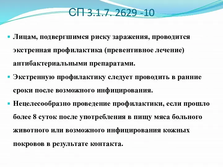 СП 3.1.7. 2629 -10 Лицам, подвергшимся риску заражения, проводится экстренная профилактика