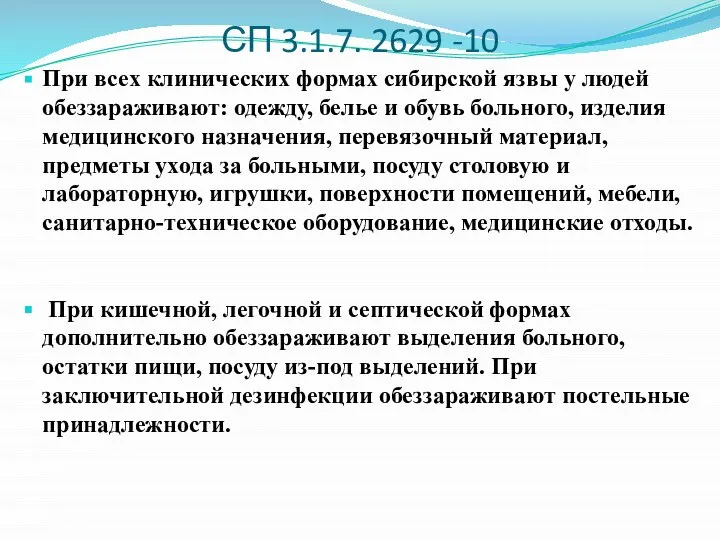 СП 3.1.7. 2629 -10 При всех клинических формах сибирской язвы у