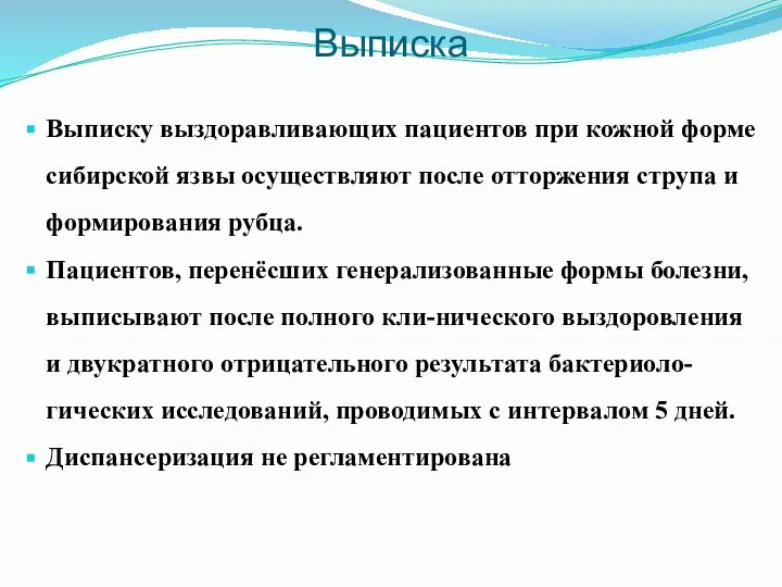 Выписка Выписку выздоравливающих пациентов при кожной форме сибирской язвы осуществляют после