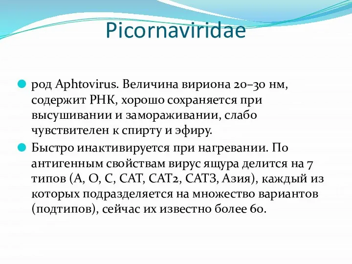 Picornaviridae род Aphtovirus. Величина вириона 20–30 нм, содержит РНК, хорошо сохраняется