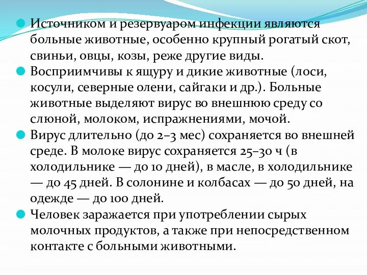 Источником и резервуаром инфекции являются больные животные, особенно крупный рогатый скот,