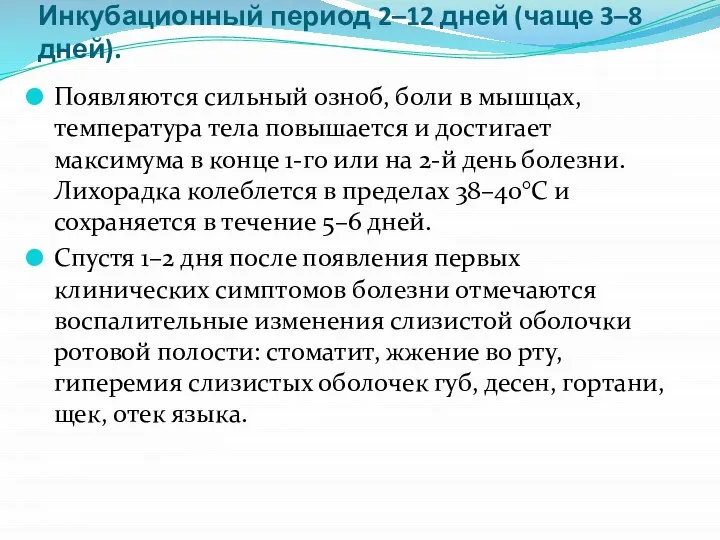 Инкубационный период 2–12 дней (чаще 3–8 дней). Появляются сильный озноб, боли