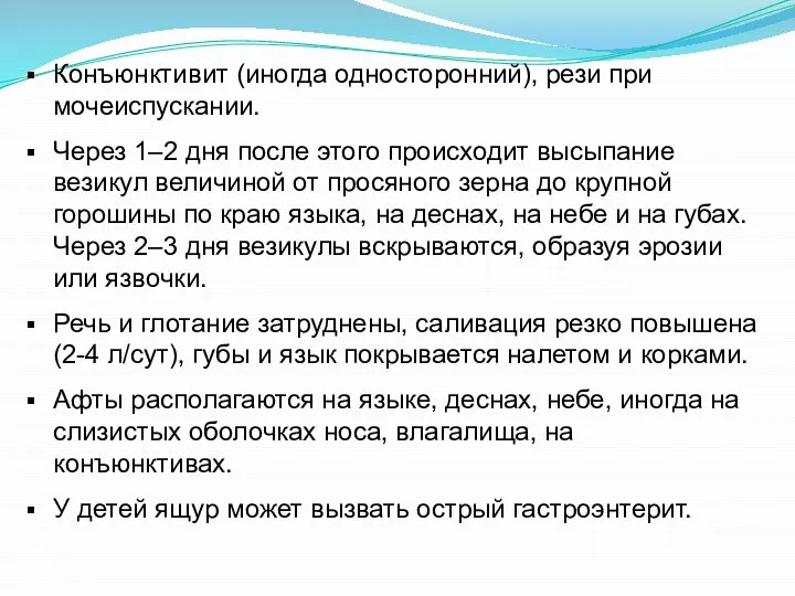 Конъюнктивит (иногда односторонний), рези при мочеиспускании. Через 1–2 дня после этого