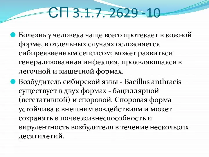 СП 3.1.7. 2629 -10 Болезнь у человека чаще всего протекает в