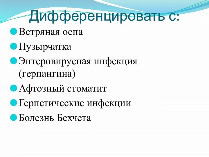 Дифференцировать с: Ветряная оспа Пузырчатка Энтеровирусная инфекция (герпангина) Афтозный стоматит Герпетические инфекции Болезнь Бехчета