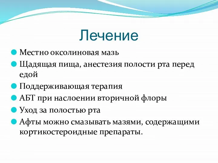 Лечение Местно оксолиновая мазь Щадящая пища, анестезия полости рта перед едой