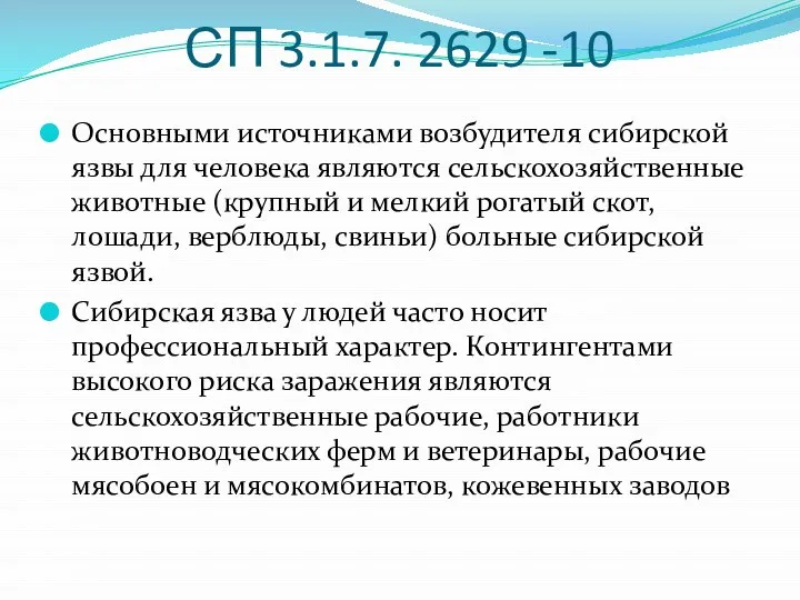 СП 3.1.7. 2629 -10 Основными источниками возбудителя сибирской язвы для человека