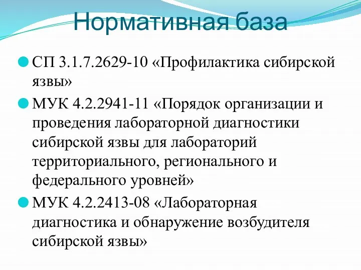 Нормативная база СП 3.1.7.2629-10 «Профилактика сибирской язвы» МУК 4.2.2941-11 «Порядок организации