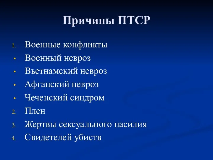 Причины ПТСР Военные конфликты Военный невроз Вьетнамский невроз Афганский невроз Чеченский