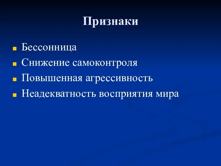 Признаки Бессонница Снижение самоконтроля Повышенная агрессивность Неадекватность восприятия мира