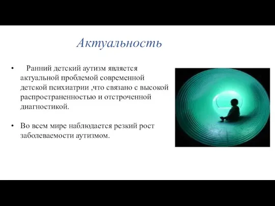 Актуальность Ранний детский аутизм является актуальной проблемой современной детской психиатрии ,что