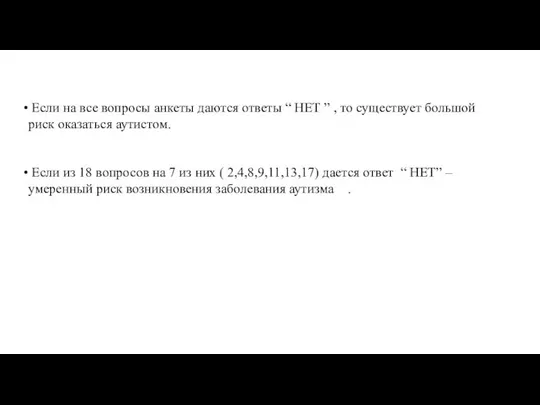 Если на все вопросы анкеты даются ответы “ НЕТ ” ,