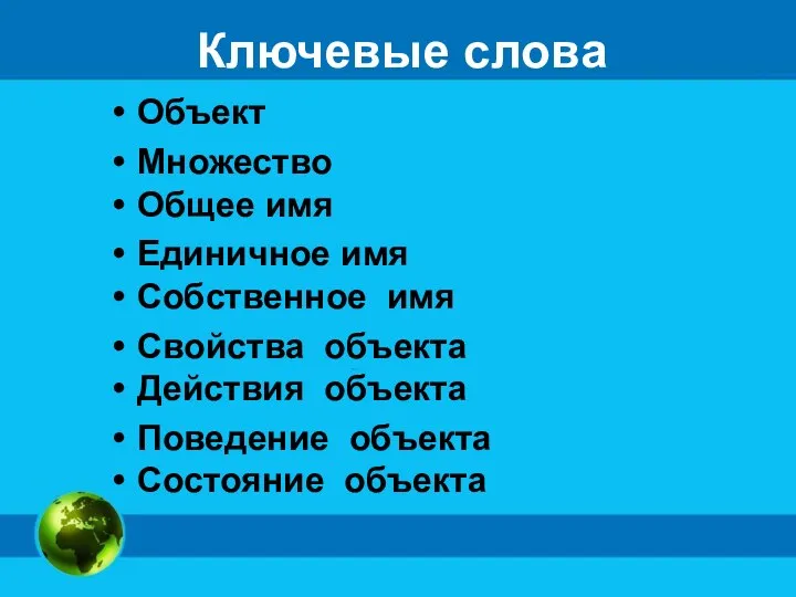 Ключевые слова Объект Множество Общее имя Единичное имя Собственное имя Свойства