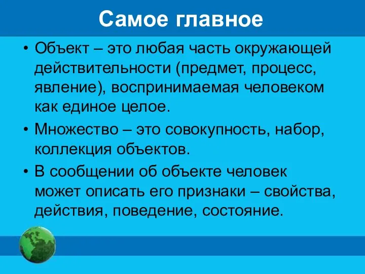 Самое главное Объект – это любая часть окружающей действительности (предмет, процесс,