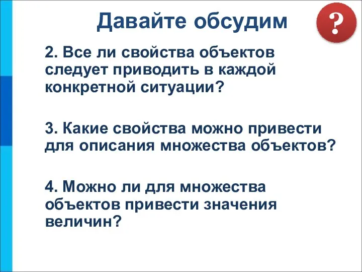 Давайте обсудим 2. Все ли свойства объектов следует приводить в каждой