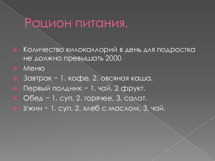 Рацион питания. Количество килокаллорий в день для подростка не должно превышать