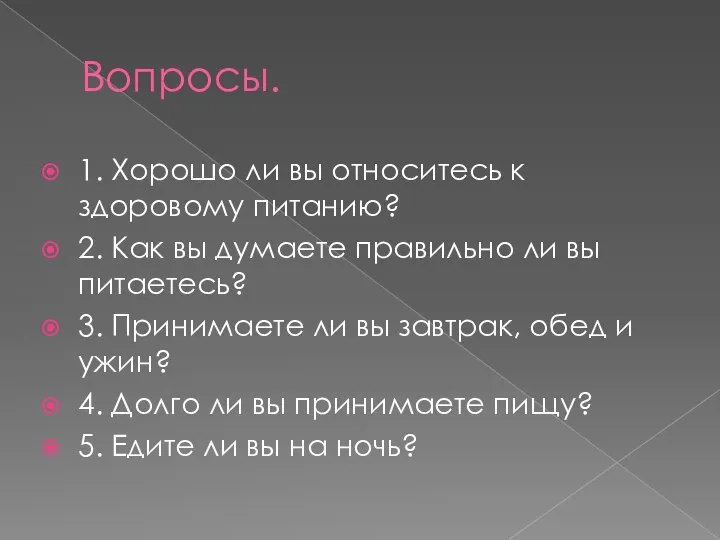 Вопросы. 1. Хорошо ли вы относитесь к здоровому питанию? 2. Как