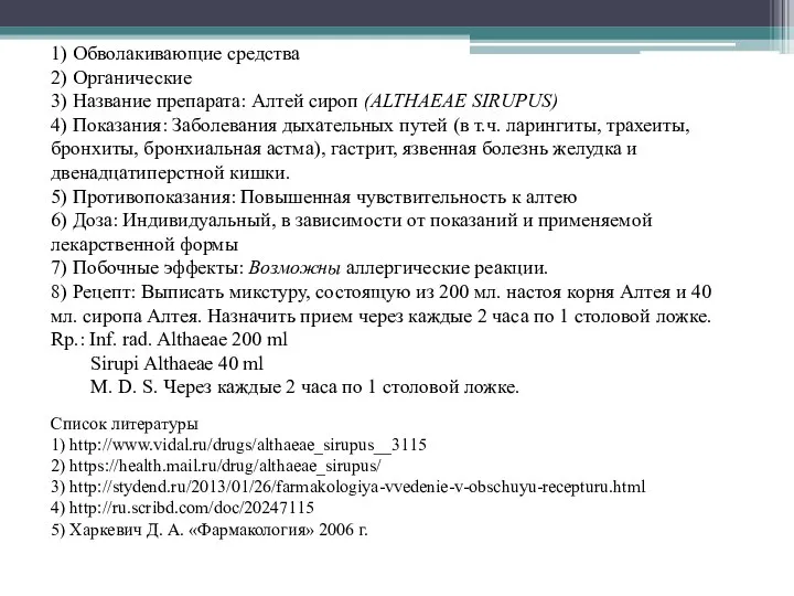 1) Обволакивающие средства 2) Органические 3) Название препарата: Алтей сироп (ALTHAEAE