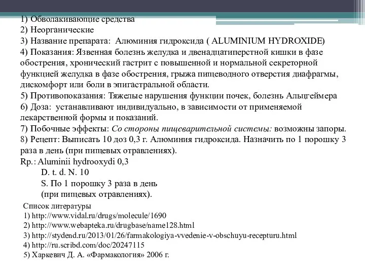 1) Обволакивающие средства 2) Неорганические 3) Название препарата: Алюминия гидроксида (