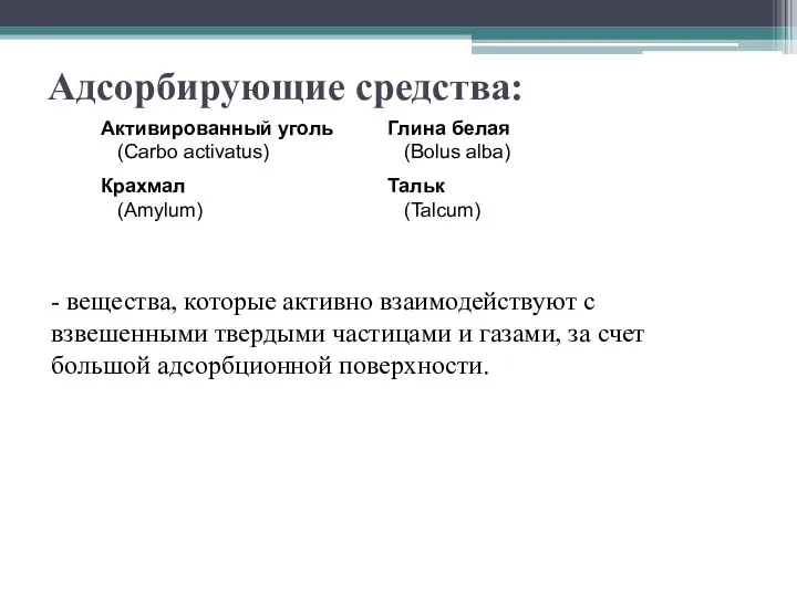 Адсорбирующие средства: - вещества, которые активно взаимодействуют с взвешенными твердыми частицами