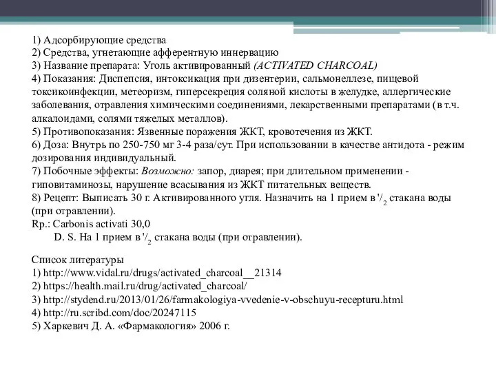 1) Адсорбирующие средства 2) Средства, угнетающие афферентную иннервацию 3) Название препарата: